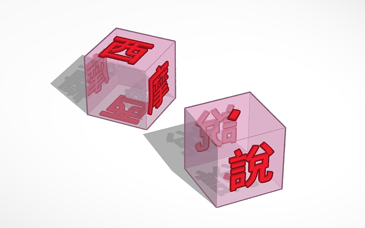 3D design 說、 | Tinkercad